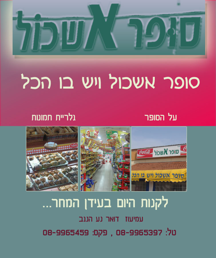 סופר אשכול